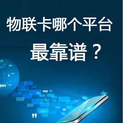 正規(guī)物聯(lián)網(wǎng)卡在那買(mǎi)？