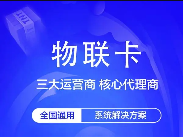 移動(dòng)執(zhí)法儀物聯(lián)卡有多重要？